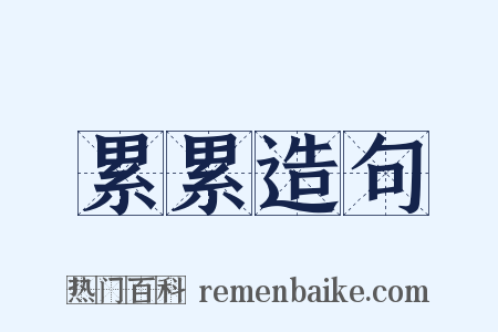 累累造句是什么意思的图片